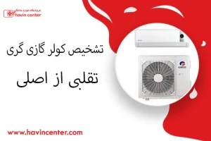 تشخیص کولر گازی گری اصلی از تقلبی